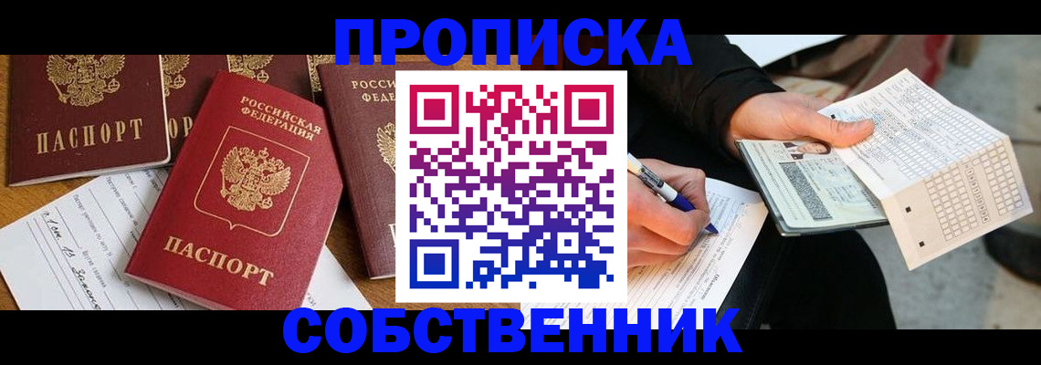прописка 2025 в Железногорск-Илимском